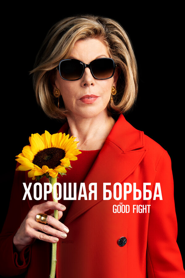 Хорошая борьба (2017) - смотреть онлайн